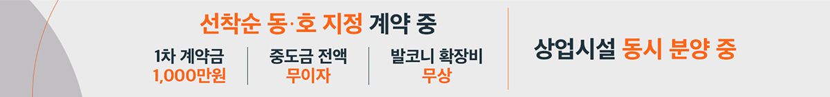 동대구역_이편한세상_센텀스퀘어_모델하우스_선착순.jpg